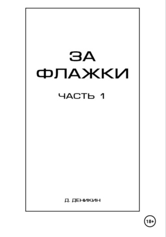 Обложка книги «За флажки. Часть 1»