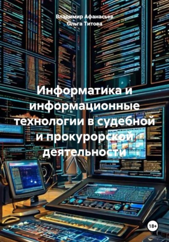 Обложка книги «Информатика и информационные технологии в судебной и прокурорской деятельности»