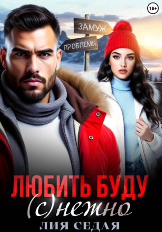 Обложка книги «Любить буду (с)нежно!»