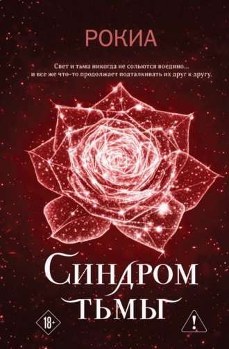 Обложка книги «Синдром тьмы»