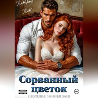 Обложка книги «Сорванный цветок»