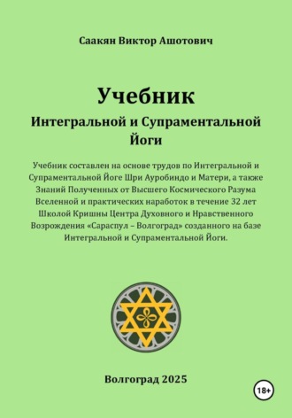 Обложка книги «Учебник Интегральной и Супраментальной Йоги»