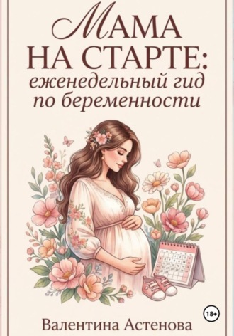 Обложка книги «МАМА НА СТАРТЕ: еженедельный гид по берменности»