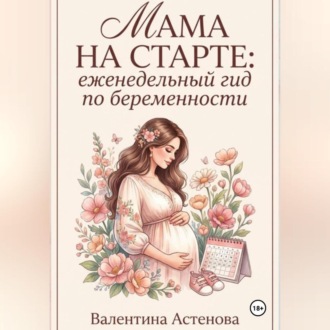 Обложка книги «МАМА НА СТАРТЕ: еженедельный гид по берменности»