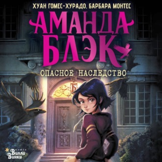 Обложка книги «Аманда Блэк. Опасное наследство»