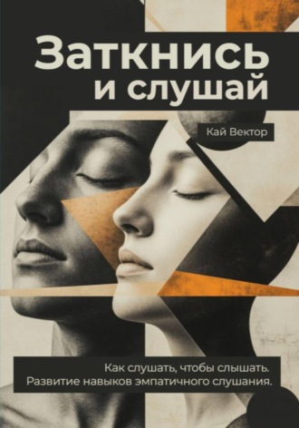 Обложка книги «Заткнись и слушай. Как слушать, чтобы слышать. Развитие навыков эмпатичного слушания»