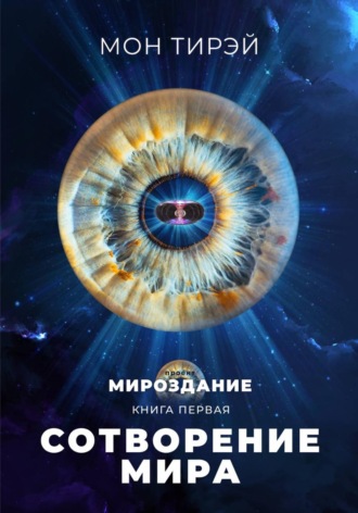 Обложка книги «Сотворение мира»