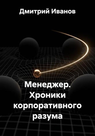 Обложка книги «Менеджер. Хроники корпоративного разума»