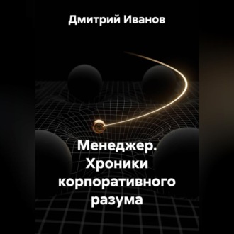 Обложка книги «Менеджер. Хроники корпоративного разума»