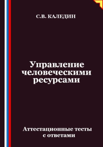 Обложка книги «Управление человеческими ресурсами. Аттестационные тесты с ответами»