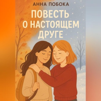 Обложка книги «Повесть о настоящем друге»