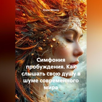 Обложка книги «СИМФОНИЯ ПРОБУЖДЕНИЯ Как слышать свою душу в шуме современного мира.»