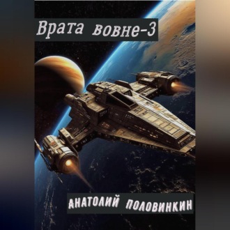 Обложка книги «Врата вовне-3»