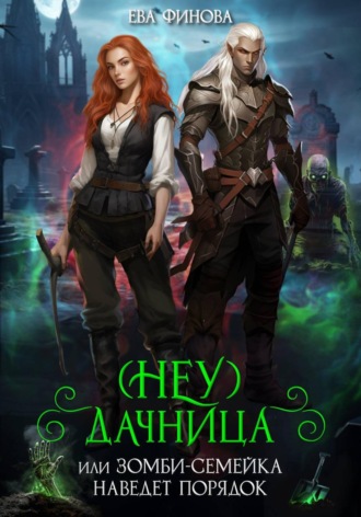 Обложка книги «(Неу) Дачница, или Зомби-семейка наведёт порядок»