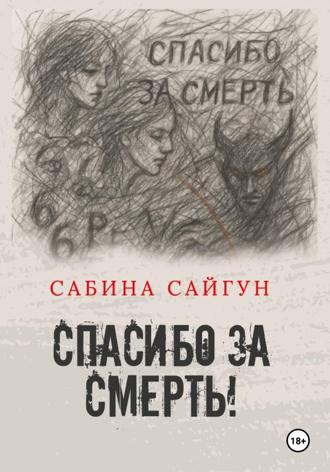 Обложка книги «Спасибо за Смерть»
