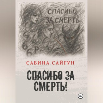 Обложка книги «Спасибо за Смерть»
