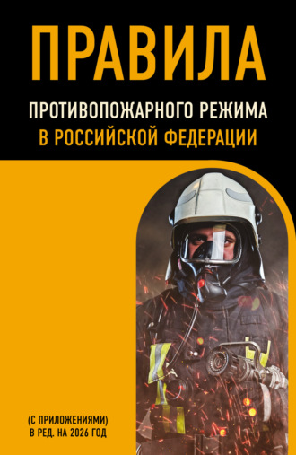 Обложка книги «Правила противопожарного режима в Российской Федерации (с приложениями). В редакции на 2026 год»