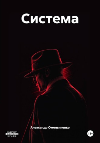 Обложка книги «Система»