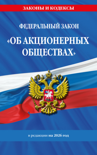 Обложка книги «Федеральный закон «Об акционерных обществах». В редакции на 2026 год / ФЗ №208-ФЗ»