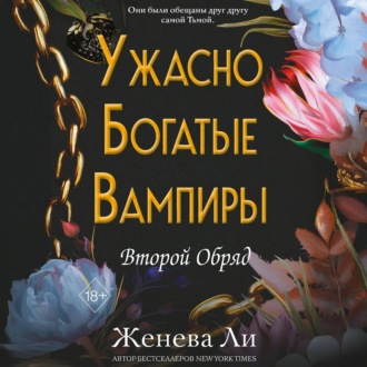 Обложка книги «Ужасно богатые вампиры. Второй Обряд»