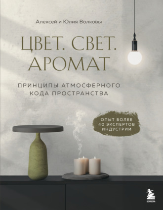 Обложка книги «Цвет. Свет. Аромат. Принципы атмосферного кода пространства»