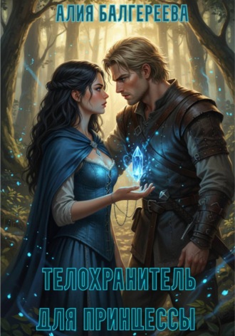 Обложка книги «Телохранитель для принцессы»