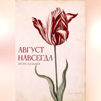 Обложка книги «Август навсегда»