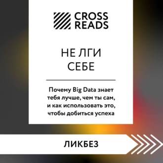 Обложка книги «Саммари книги «Не лги себе. Почему Big Data знает тебя лучше, чем ты сам, и как использовать это, чтобы добиться успеха»»