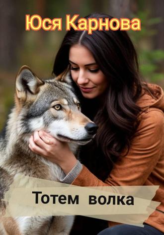 Обложка книги «Тотем волка»
