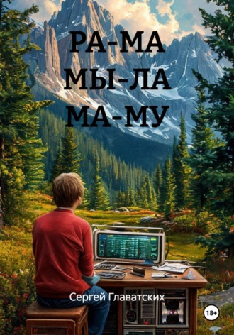 Обложка книги «РА-МА МЫ-ЛА МА-МУ»