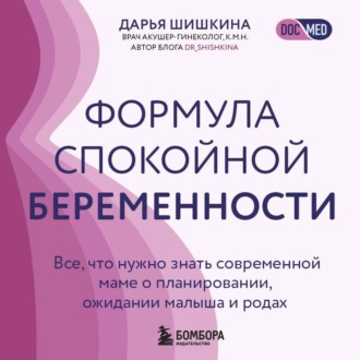 Обложка книги «Формула спокойной беременности. Все, что нужно знать современной маме о планировании, ожидании малыша и родах»