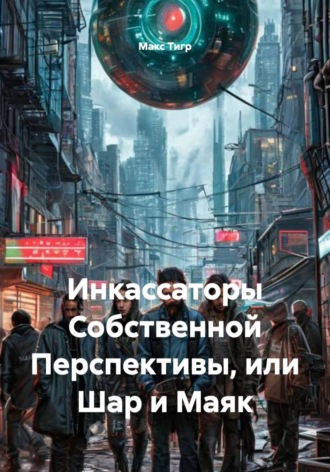 Обложка книги «Инкассаторы Собственной Перспективы, или Шар и Маяк»