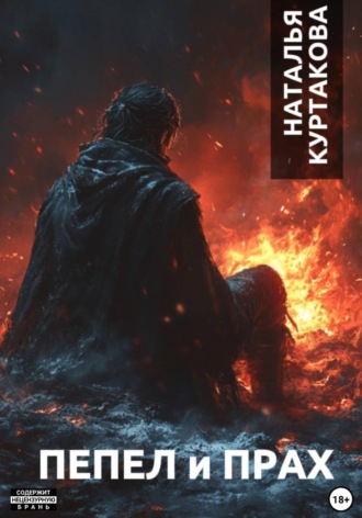 Обложка книги «Пепел и Прах»