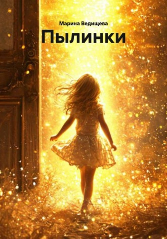 Обложка книги «Пылинки»