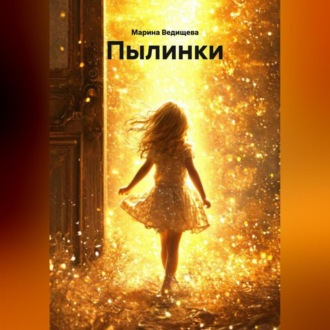 Обложка книги «Пылинки»