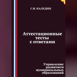 Обложка книги «Аттестационные тесты с ответами. Управление развитием муниципальных образований»