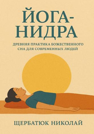 Обложка книги «Йога-Нидра. Древняя практика Божественного Сна для современных людей»