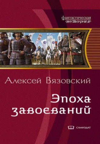 Обложка книги «Император из будущего: Эпоха завоеваний»