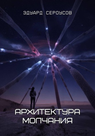 Обложка книги «Архитектура молчания»