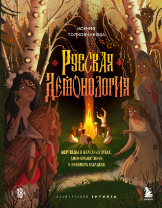 Обложка книги «Русская демонология. Мертвецы о железных зубах, змеи-прелестники и кикимора кабацкая»