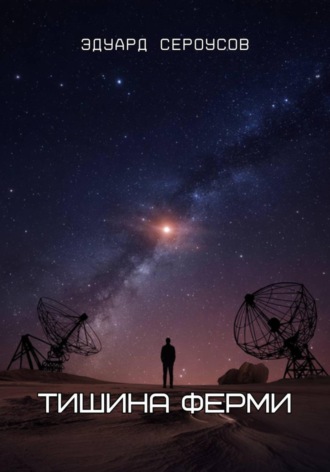 Обложка книги «Тишина Ферми»