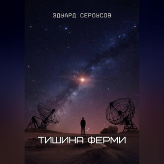 Обложка книги «Тишина Ферми»