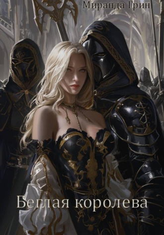 . Беглая королева