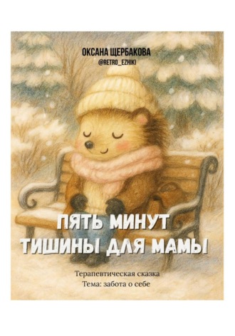 Обложка книги «Пять минут тишины для мамы»