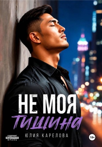 Обложка книги «Не моя тишина»