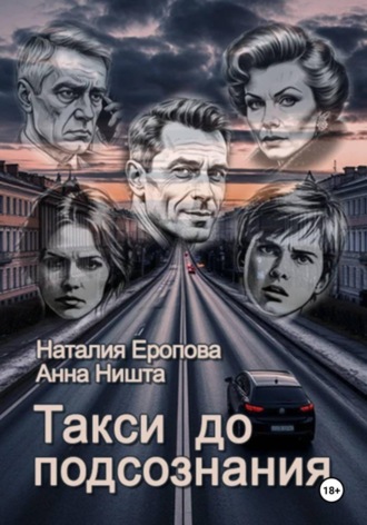 Обложка книги «Такси до подсознания»