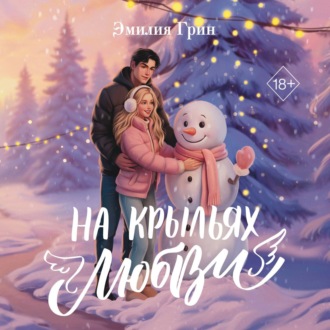 Обложка книги «Дилогия «На крыльях любви»»