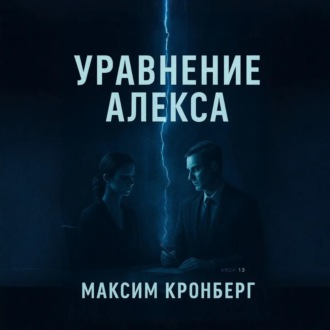 Обложка книги «Уравнение Алекса»