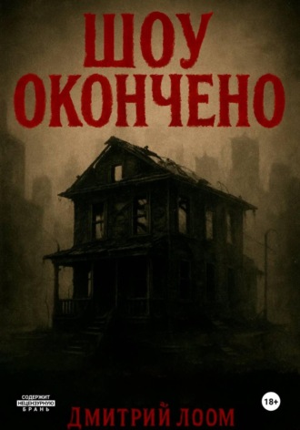 Обложка книги «Шоу окончено!»