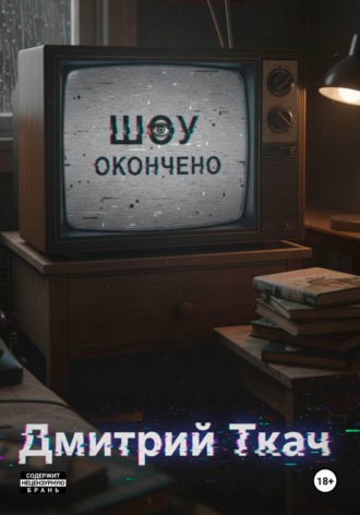 Шоу окончено!. Дмитрий Ткач